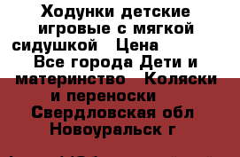 Ходунки детские,игровые с мягкой сидушкой › Цена ­ 1 000 - Все города Дети и материнство » Коляски и переноски   . Свердловская обл.,Новоуральск г.